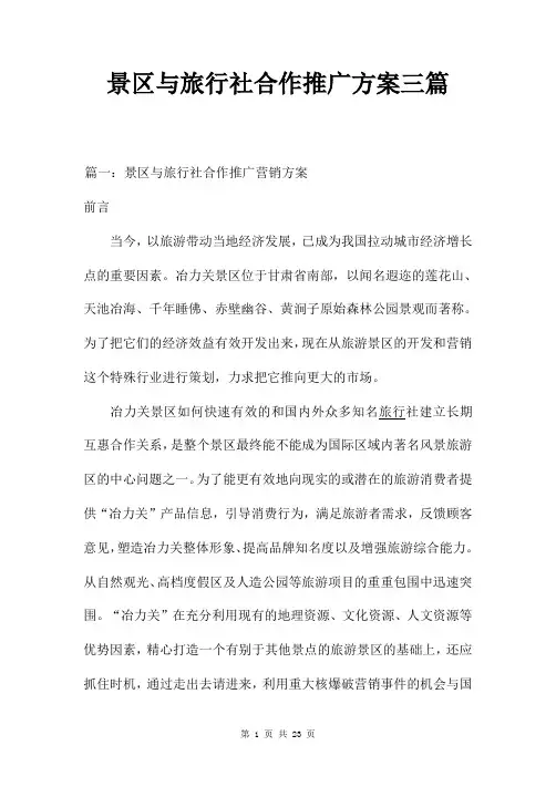 景区与旅行社合作推广方案三篇