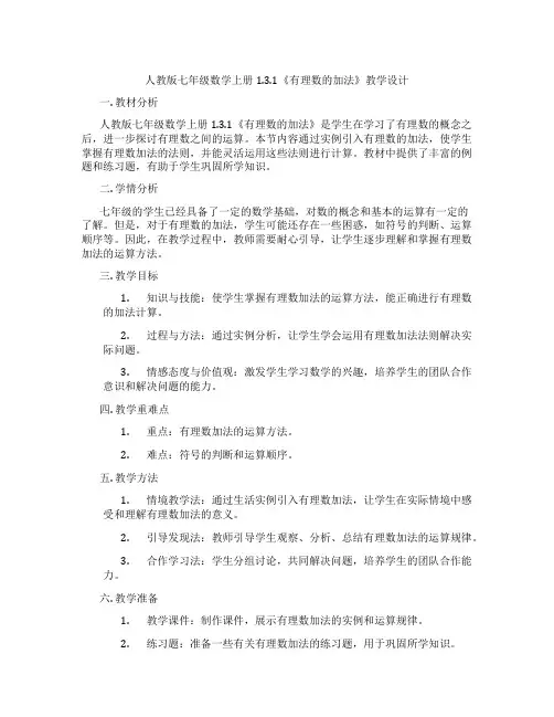 人教版七年级数学上册1.3.1《有理数的加法》教学设计
