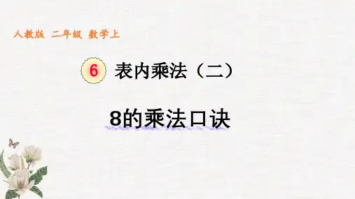 第六单元《表内乘法(二)》 8的乘法口诀(课件)(共15张PPT)-二年级上册数学人教版