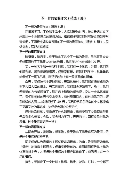 不一样的暑假作文（精选5篇）
