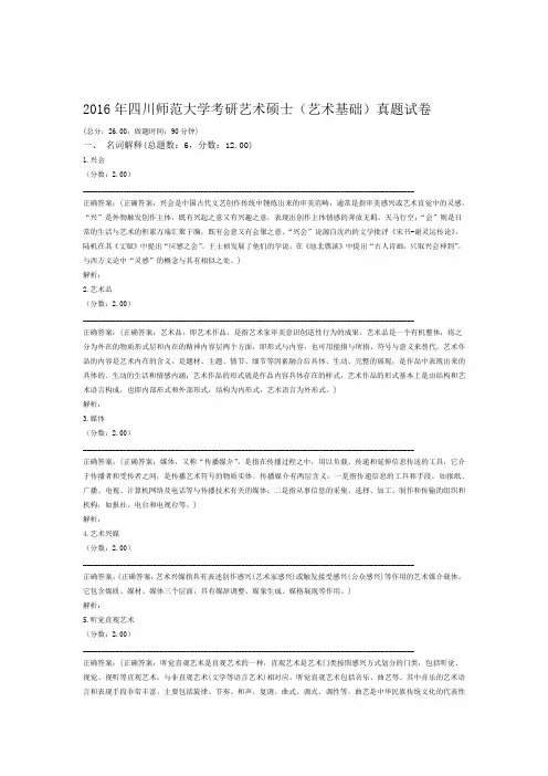 2016年四川师范大学考研艺术硕士艺术基础真题试卷