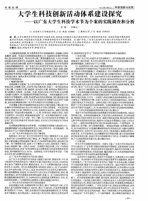 大学生科技创新活动体系建设探究——以广东大学生科技学术节为个案的实践调查和分析