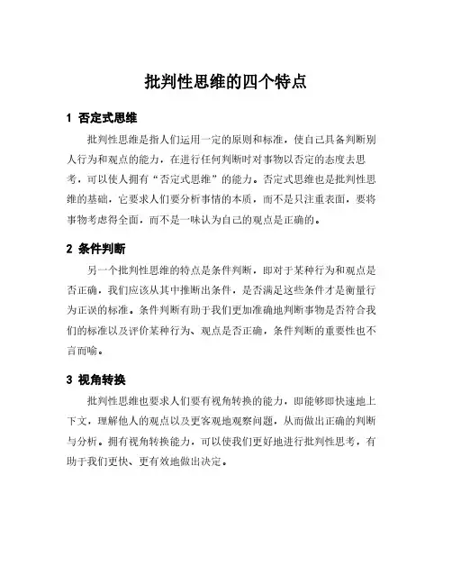批判性思维的四个特点
