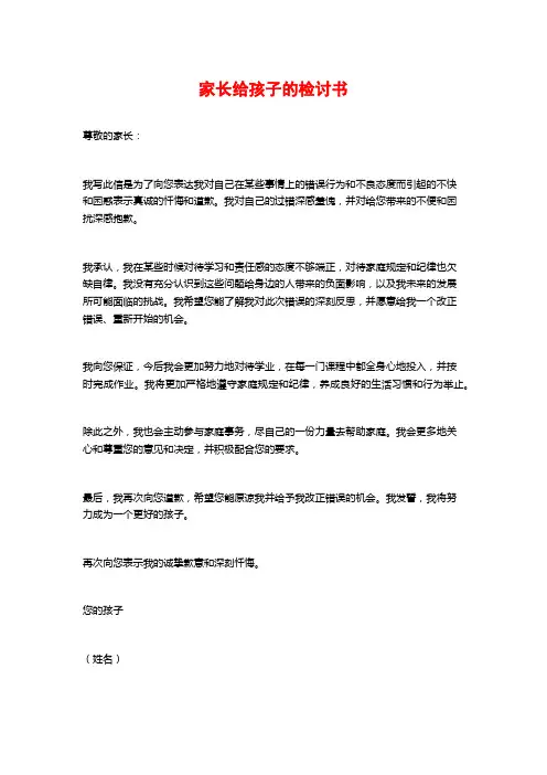 家长给孩子的检讨书