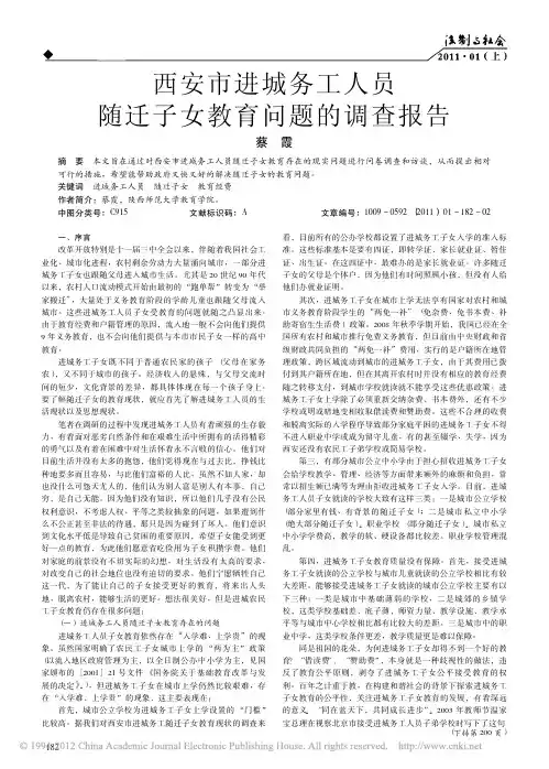 西安市进城务工人员随迁子女教育问题的调查报告