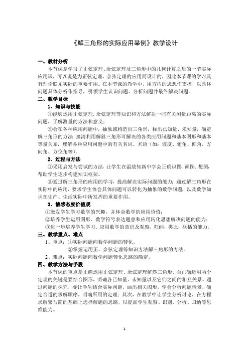 高二数学北师大版必修5教学教案2-3解三角形的实际应用举例(3)Word版含解析