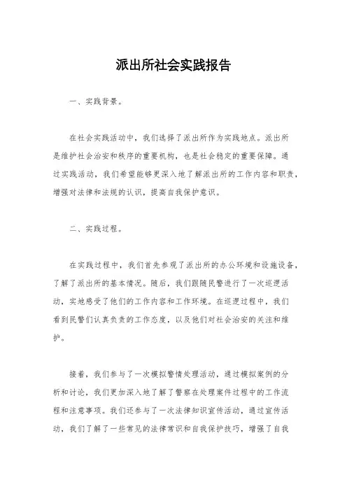 派出所社会实践报告