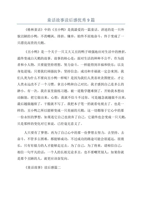 童话故事读后感优秀9篇