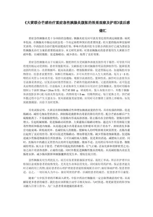 大黄联合芒硝治疗重症急性胰腺炎腹胀的效果观察及护理