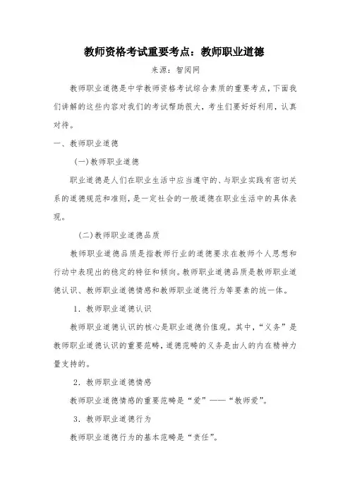 教师资格考试重要考点：教师职业道德