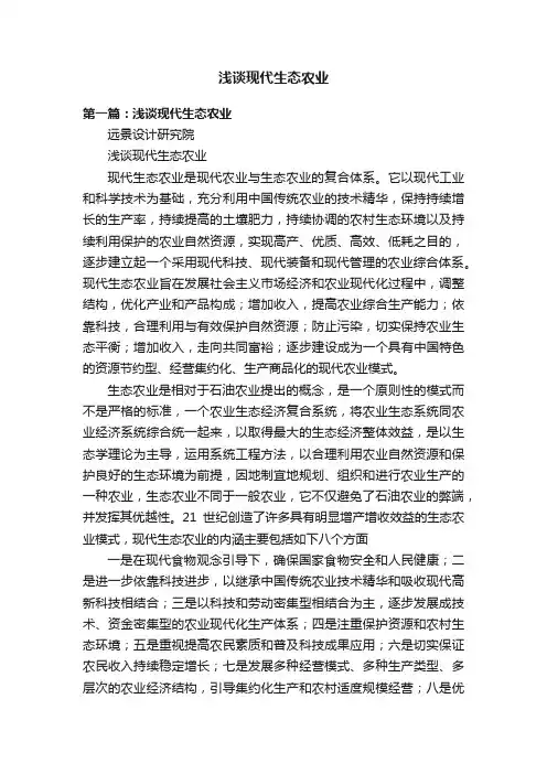 浅谈现代生态农业