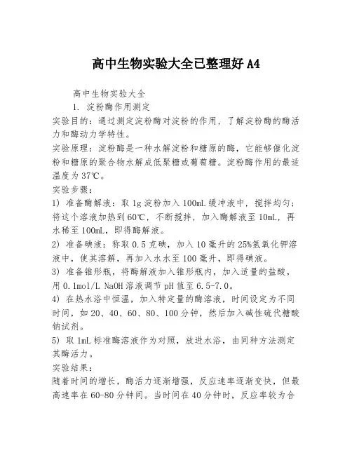 高中生物实验大全已整理好A4
