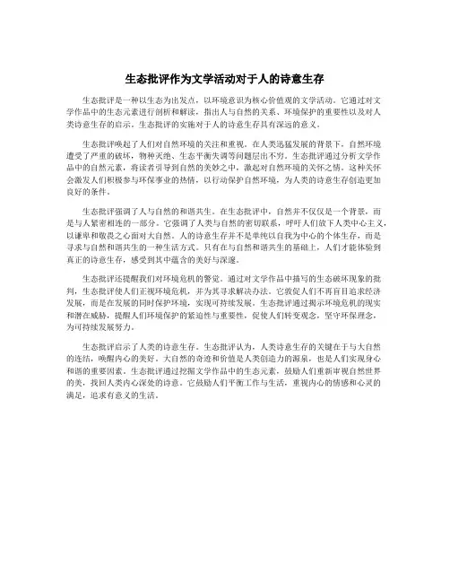 生态批评作为文学活动对于人的诗意生存 2