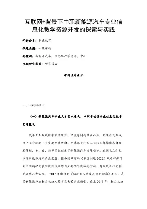 职业教育课题申报：互联网+背景下中职新能源汽车专业信息化教学资源开发的探索与实践