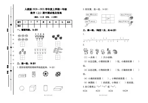 人教版2020---2021学年度一年级数学(上)期中考试卷及答案(含两套题)