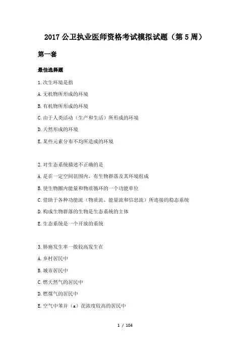 2017公卫执业医师资格考试模拟试题(第5周)