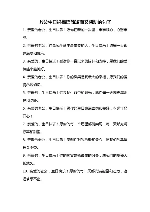 老公生日祝福语简短而又感动的句子
