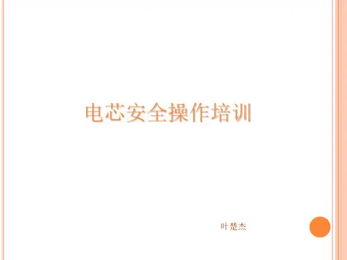 电芯安全操作培训