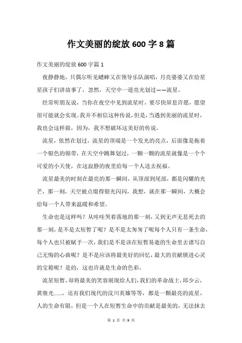 作文美丽的绽放600字8篇
