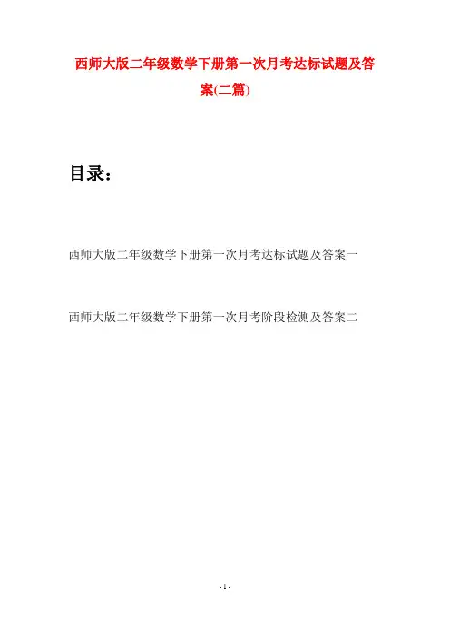 西师大版二年级数学下册第一次月考达标试题及答案(二篇)