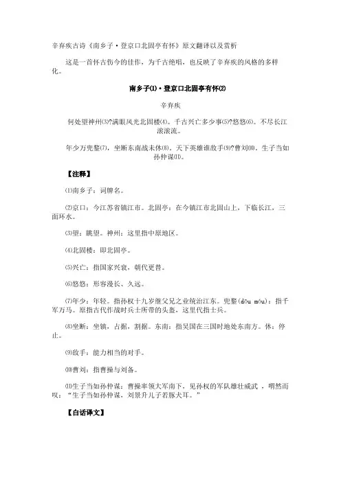 辛弃疾古诗《南乡子·登京口北固亭有怀》原文翻译以及赏析