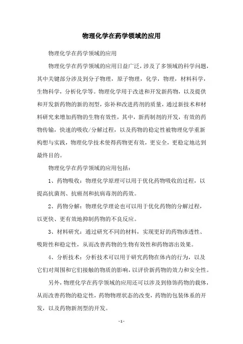 物理化学在药学领域的应用