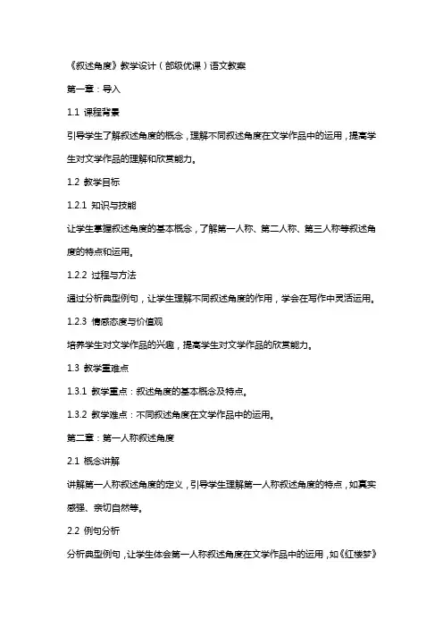 《叙述角度》教学设计(部级优课)语文教案