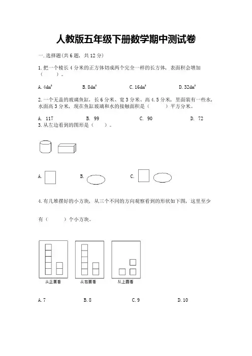 人教版五年级下册数学期中测试卷附完整答案【历年真题】 2