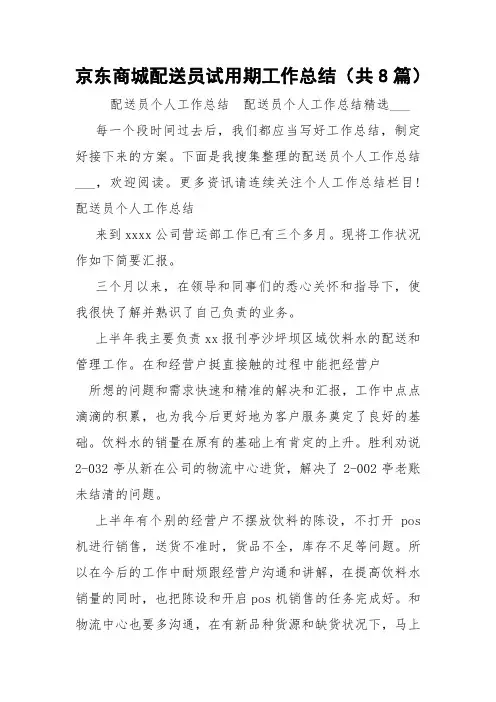 京东商城配送员试用期工作总结(共8篇) 
