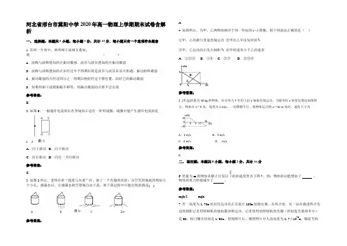 河北省邢台市冀阳中学2020年高一物理上学期期末试卷带解析