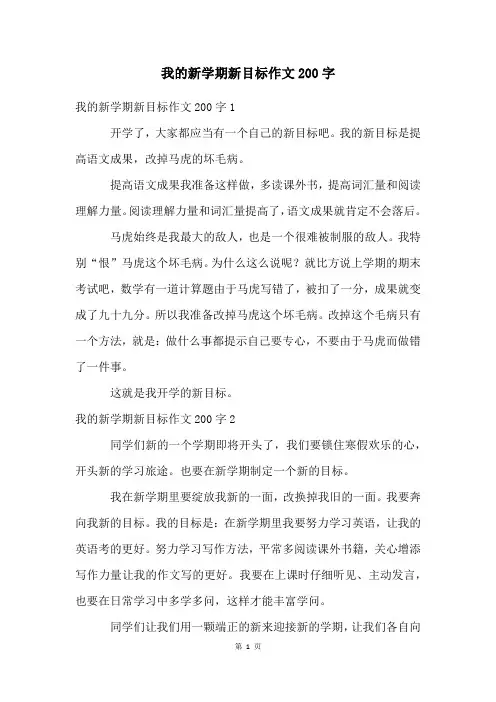我的新学期新目标作文200字