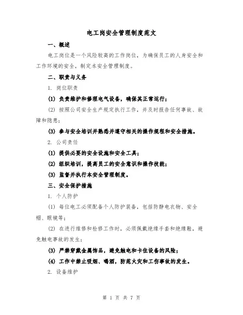 电工岗安全管理制度范文（三篇）