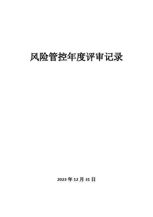 2024年度风险分级管控清单年度评审