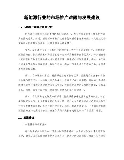 新能源行业的市场推广难题与发展建议