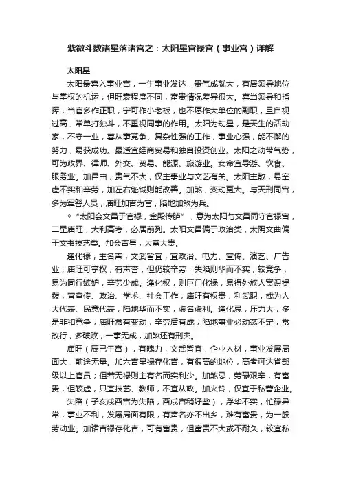 紫微斗数诸星落诸宫之：太阳星官禄宫（事业宫）详解