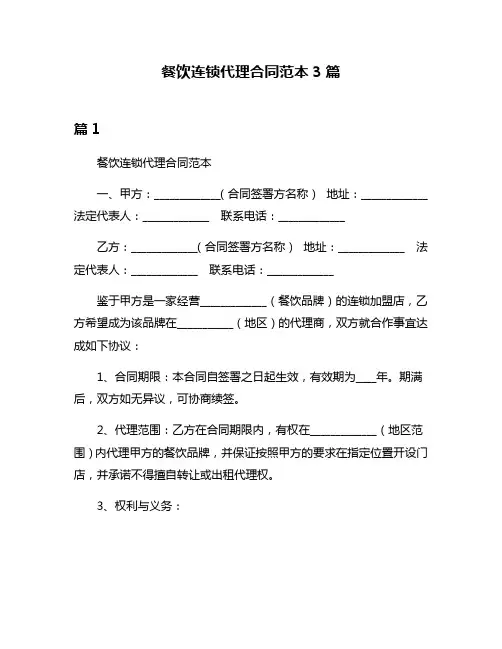 餐饮连锁代理合同范本3篇