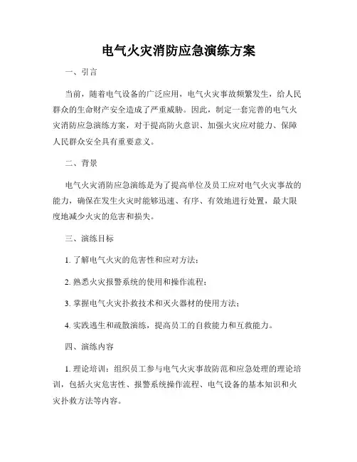 电气火灾消防应急演练方案
