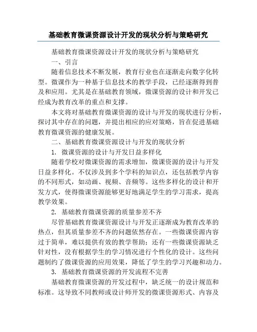 基础教育微课资源设计开发的现状分析与策略研究