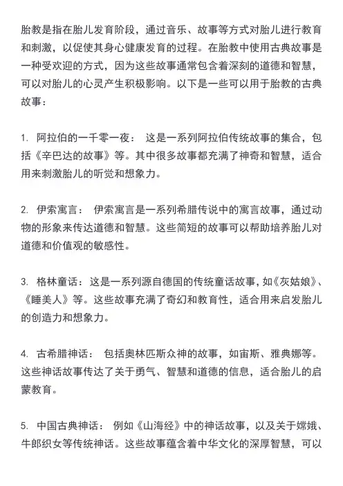 胎教古典故事