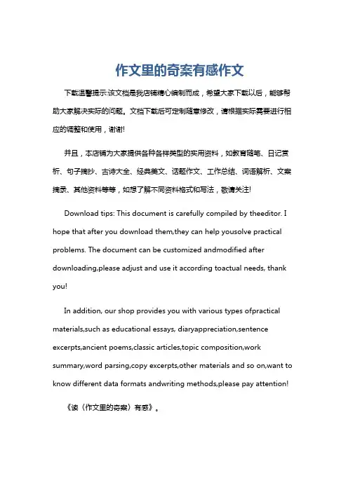 作文里的奇案有感作文