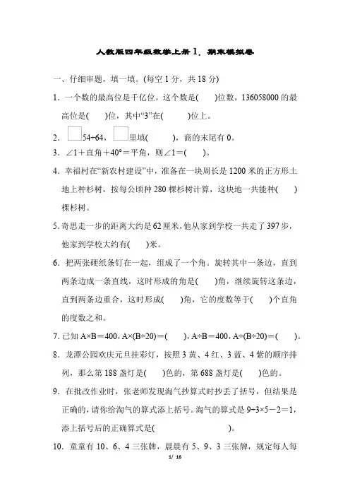 人教版四年级数学上册期末模拟卷附答案 (1)