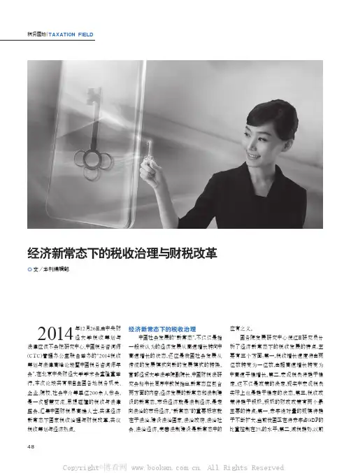 经济新常态下的税收治理与财税改革