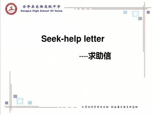 高中英语书面表达专题：求助信课件ppt
