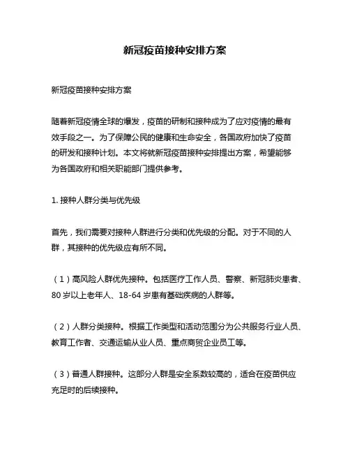 新冠疫苗接种安排方案