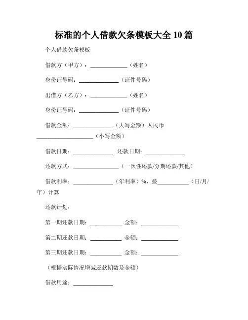 标准的个人借款欠条模板大全10篇