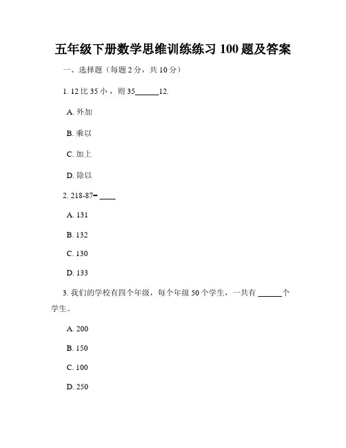 五年级下册数学思维训练练习100题及答案
