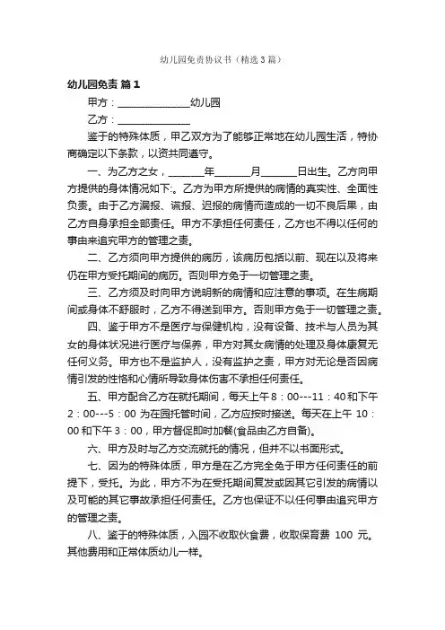 幼儿园免责协议书（精选3篇）
