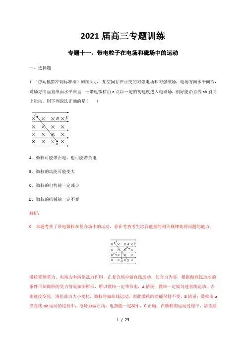 2021届高三专题练习-带电粒子在电场和磁场中的运动   解析版