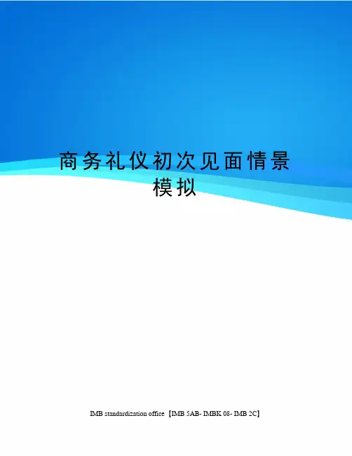 商务礼仪初次见面情景模拟
