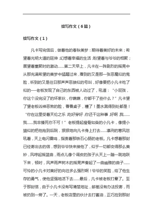 续写作文(6篇)